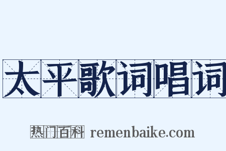 太平歌词唱词是什么意思的图片